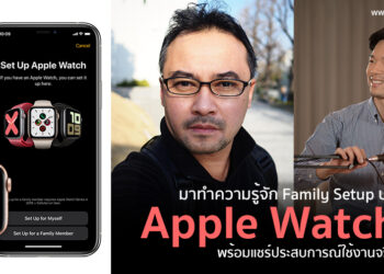 มาทำความรู้จัก Family Setup บน Apple Watch พร้อมแชร์ประสบการณ์ใช้งานจริงจาก พี่หาว ช่างภาพชื่อดังและคุณหมออัฐ
