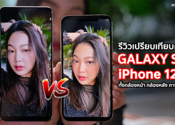 รีวิวเปรียบเทียบกล้อง Samsung Galaxy S21+ 5G กับ iPhone 12 Pro ทั้งกล้องหน้า กล้องหลัง ภาพนิ่งและวิดีโอ
