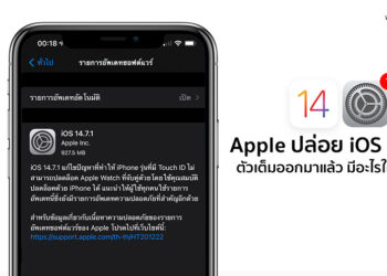 Apple ปล่อย iOS 14.7.1 และ iPadOS 14.7.1 ออกมาแก้บั้ก iPhone รุ่นที่มี Touch ID ไม่สามารถปลดล็อค Apple Watch ได้