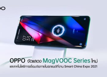 OPPO เปิดตัว MagVOOC Series ใหม่ล่าสุด พร้อมเทคโนโลยีการเชื่อมต่อภายในรถยนต์