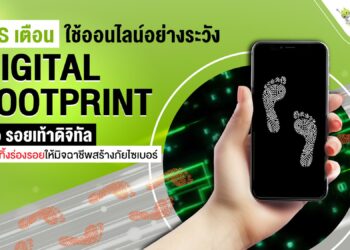 AIS อุ่นใจ Cyber ชี้สัญญาณเตือนจาก Digital footprint ทุกพฤติกรรมการใช้ออนไลน์สร้าง “รอยเท้าดิจิทัล” เสี่ยงให้มิจฉาชีพหลอกลวง เตือนคนไทยระมัดระวังทุกการใช้งาน