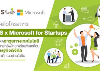 AIS x Microsoft for Startups สนับสนุนความพร้อมกลุ่มสตาร์ทอัพก่อนเข้าสู่ตลาด โดย AIS เป็นพันธมิตรรายแรก รายเดียวในประเทศไทยในขณะนี้