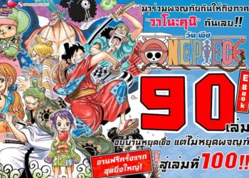 ข่าวดี!! Siam Inter Comics ร่วมฉลอง ONE PIECE เล่มที่ 100 เปิดให้อ่านฟรี 90 เล่มในรูปแบบ E-book ที่ meb และ ookbee