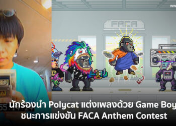 นักร้องนำ Polycat แต่งเพลงด้วย Game Boy จนชนะการแข่งขัน FACA Anthem Contest