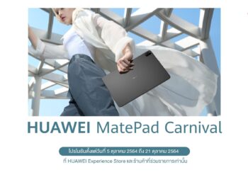 HUAWEI ส่งแคมเปญ HUAWEI MatePad Carnival ขนขบวนแท็บเล็ตมาให้ช้อปอย่างจุใจ พร้อมดีลสุดพิเศษเพียบ เริ่ม 5 ตุลาคม 2564 ถึง 21 ตุลาคม 2564