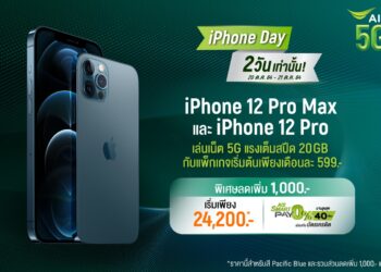 2 วันเท่านั้น!! AIS จัดโปร iPhone Day มอบ iPhonre 12 Pro และ iPhone 12 Pro Max ราคาพิเศษเริ่มต้น 24,200 บาท วันที่ 20-21 ต.ค. นี้