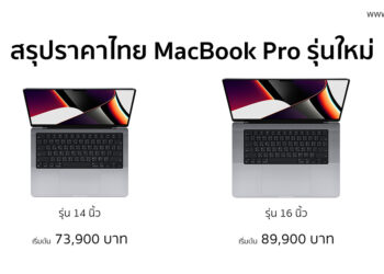 สรุปราคาไทย MacBook Pro รุ่น 14 นิ้ว และ 16 นิ้ว ชิป M1 Pro และ M1 Max เริ่มต้น 73,900 บาท