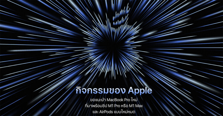 งานเปิดตัว Apple Event "Unleashed" สามารถดูย้อนหลังได้แล้วที่เว็บไซต์ Apple และ YouTube