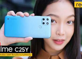 รีวิว realme C25Y สุดยอดสมาร์ทโฟนสุดคุ้ม กล้องความละเอียดสูง 50 ล้านพิกเซล ใช้งานได้ยาวนานตลอดวัน ความจุ 128GB ราคาเพียง 5,499 บาท