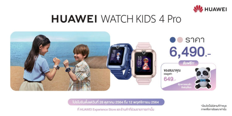 HUAWEI WATCH KIDS 4 Pro สมาร์ทวอทช์สำหรับเด็กใส่ซิมได้ รองรับ VDO Call HD และ AI GPS ระบุตำแหน่ง ราคา 6,490 บาท วางจำหน่าย 28 ตุลาคม 2564