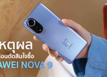 9 เหตุผลควรรู้ก่อนตัดสินใจควักกระเป๋าซื้อ HUAWEI nova 9 มาเป็นเจ้าของกัน