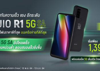 พบกับสมาร์ทโฟน 5G คู่ใจตัวใหม่จากเอไอเอส RUIO R1 5G SA เชื่อมต่อโลกออนไลน์ไม่มีสะดุด อัปโหลดได้เร็วกว่า ความหน่วงต่ำ ตอบสนองได้เร็วยิ่งขึ้น รองรับ 5G SA เริ่มต้นแค่ 1,390 บาท