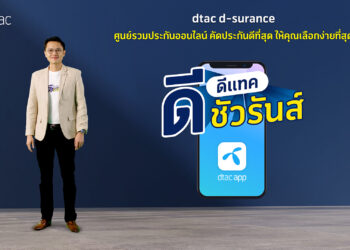 dtac เปิดตัวฟีเจอร์ใหม่ dtac dSurance ในแอปดีแทคปลดล็อค ช่วยคนไทยรับแผนความคุ้มครองจากประกันภัยได้ง่ายขึ้น