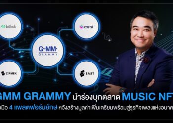 GMM Grammy นำร่องบุกตลาด MUSIC NFT จับมือ 4 แพลตฟอร์มยักษ์ หวังสร้างมูลค่าเพิ่มเตรียมพร้อมสู่ธุรกิจเพลงแห่งอนาคต