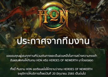 เกม HoN หรือ Heroes of Newerth จะยุติการให้บริการในไทยตั้งแต่วันที่ 20 มิถุนายน 2565 เป็นต้นไป