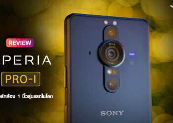 รีวิว Sony Xperia PRO-I สุดยอดสมาร์ทโฟนมาพร้อมเซ็นเซอร์กล้อง 1 นิ้ว รุ่นแรกในโลก ราคา 56,990 บาท