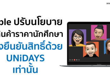 Apple ปรับนโยบายใหม่ ซื้อสินค้าราคานักศึกษา ต้องยืนยันสิทธิ์ด้วย UNiDAYS