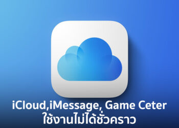 คุณไม่ได้เป็นคนเดียว! บริการบางอย่างของ Apple อาทิ iCloud, iMessage และ Game Center ไม่สามารถทำงานได้ชั่วคราว