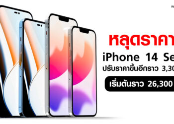 หลุด!! ราคา iPhone 14 Series ทั้ง 4 รุ่น ปรับราคาขึ้นอีกราว 3,300 บาท เริ่มต้นราว 26,300 บาท