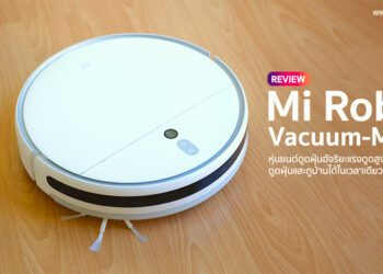 รีวิว Mi Robot Vacuum-Mop 2 หุ่นยนต์ดูดฝุ่นอัจริยะแรงดูดสูง ดูดฝุ่นและถูบ้านได้ในเวลาเดียวกัน ควบคุมผ่านแอป Mi Home ได้