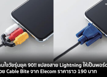 โดนใจวัยรุ่นยุค 90!! แปลงสาย Lightning ให้เป็นพอร์ตยุคเก่าด้วย Cable Bite จาก Elecom ราคาราว 190 บาท
