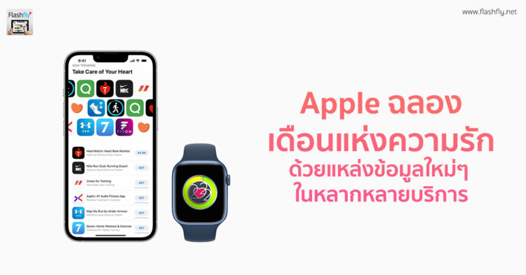 Apple เฉลิมฉลองเดือนแห่งความรักด้วยแหล่งข้อมูลใหม่ๆ ในหลากหลายบริการ