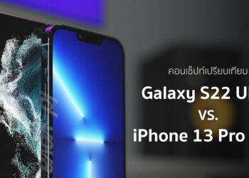 ชมภาพเรนเดอร์เปรียบเทียบ Samsung Galaxy S22 Ultra กับ iPhone 13 Pro Max