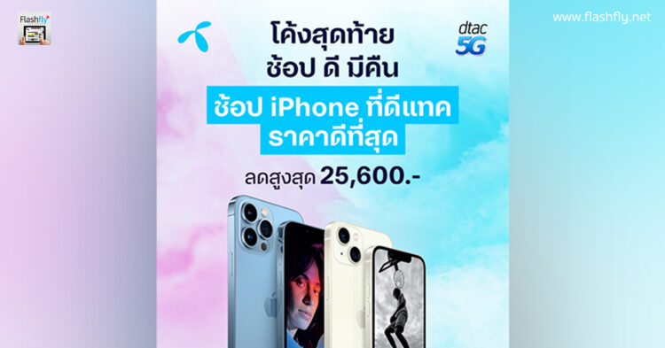 โค้งสุดท้าย ช้อปดีมีคืน!! ซื้อ iPhone ที่ dtac ลดสูงสุด 25,600 บาท ผ่อน 0% สูงสุด 36 เดือน พร้อมลดหย่อนภาษีได้