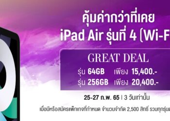 ชี้เป้า!! iPad Air 4 ราคาเริ่มต้นเพียง 15,400 บาท ไม่ต้องชำระค่าบริการล่วงหน้า