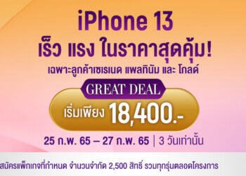 Serenade Great Deal!! iPhone 13 ราคาเริ่มต้น 18,400 บาท หมดเขต 27 กุมภาพันธ์นี้