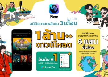 Plern (เพลิน) ฉลองความสำเร็จแรก ในฐานะแอปฯ ฟังเพลงใหม่ล่าสุดของไทย เผยยอดโหลดพุ่งกว่า 1,000,000 ครั้ง หลังเปิดตัวเพียง 3 เดือน ขึ้นแท่นอันดับ 1 แอปฯ ฟรียอดนิยมบน Play Store เดือนกุมภาพันธ์