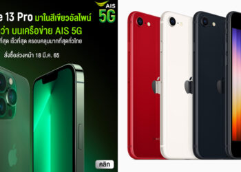 AIS ขยับเป็นรายแรก!! เปิดสั่งซื้อล่วงหน้า iPhone SE 3 และ iPhone 13 Pro ,iPhone 13 สีใหม่ สีเขียวอัลไพน์ ในวันที่ 18 มี.ค. นี้