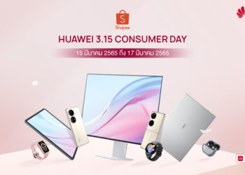 Huawei จัดให้ “แท็บเล็ต หูฟัง สมาร์ทวอทช์” ลดสูงสุด 48% เมื่อช็อปผ่าน Shopee ในวันที่ 15 มีนาคม 2565 วันเดียวเท่านั้น!