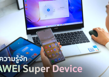 เจาะลึก!! มาทำความรู้จัก HUAWEI Super Device เชื่อมต่อข้ามอุปกรณ์ได้ง่ายแบบไม่มีใครเหมือน พร้อมขั้นตอนใช้งานง่ายๆ