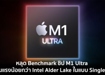 หลุด Benchmark ของชิป M1 Ultra แรงน้อยกว่า Intel Alder Lake ในแบบ Single-Core