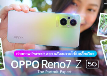 ถ่ายภาพ Portrait สวย หลังละลายได้ในคลิ๊กเดียว ด้วย OPPO Reno7 Z 5G ที่เป็น The Portrait Expert