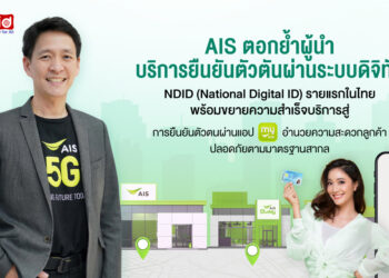 AIS ตอกย้ำผู้นำด้าน Digital Service บริการยืนยันตัวตันผ่านระบบดิจิทัล NDID (National Digital ID) รายแรกในไทย