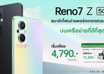 OPPO ผนึกกำลังกับ AIS เปิดจอง OPPO Reno7 Z 5G ตอกย้ำความเป็น “The Portrait Expert” พร้อมข้อเสนอสุดพิเศษ ในราคาเริ่มต้นเพียง 4,790 บาท ตั้งแต่วันนี้ถึง 16 มีนาคมนี้