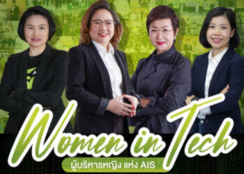 เปิดวิธีคิด ฉายมุมมอง Women Empowerment ของทีม ผู้บริหารหญิง AIS ภายใต้ความท้าทายแบบ Women In Tech กับภารกิจ Digital Literacy