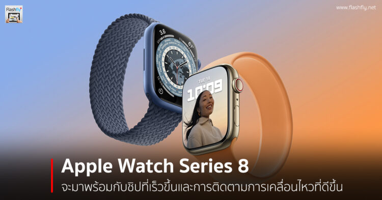 ลือ Apple Watch Series 8 จะมาพร้อมกับชิปที่เร็วขึ้นและการติดตามการเคลื่อนไหวที่ดีขึ้น และ Series 3 จะไม่ได้ไปต่อ