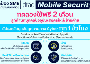 SME ไทยทำธุรกิจปลอดภัยสบายใจไร้กังวล ยกภาระป้องกันภัยคุกคามทางไซเบอร์ ไว้ให้ดีแทค บิสิเนส จัดการด้วย dtac Mobile Security ป้องกันได้เรียลไทม์ผ่านเครือข่ายดีแทค