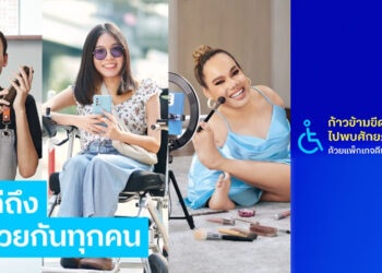 dtac ร่วมกับกรมส่งเสริมและพัฒนาคุณภาพชีวิตคนพิการ และ สมาคมคนหูหนวกแห่งประเทศไทย เปิด 3 โครงการ ต่อยอดศักยภาพผู้พิการ ให้ดีทั่วดีถึง ดีไปด้วยกันทุกคน