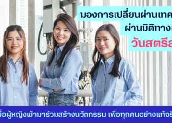 dtac ร่วมเฉลิมฉลอง ‘วันสตรีสากล’ มองการเปลี่ยนผ่านเทคโนโลยีผ่านมิติทางเพศ เมื่อผู้หญิงเข้ามาร่วมสร้างนวัตกรรมเพื่อทุกคนอย่างแท้จริง