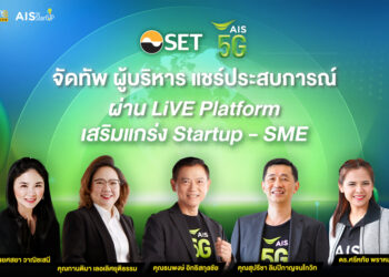 AIS – ตลาดหลักทรัพย์ฯ ขยายผลความร่วมมือต่อเนื่อง ด้วยความตั้งใจจัดทัพผู้บริหารระดับท็อป ถ่ายทอดมุมมองและประสบการณ์จริง แบบ Exclusive