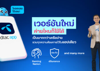 dtac ชูแนวคิด dtac Beyond ผลักดันบริการดิจิทัลโตเต็มรูปแบบ เผยโฉมบริการใหม่ล่าสุด มาพร้อม ‘dtac App เวอร์ชันใหม่’ ค่ายไหนก็ใช้ได้ มุ่งเป็นมากกว่าบริการมือถือ