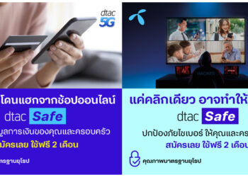 dtac ห่วงใยลูกค้าโดนหลอกจากภัยไซเบอร์ที่ระบาดหนัก เปิดบริการ dtac Safe สร้างภูมิคุ้มกันด้านดิจิทัล ให้คนไทยใช้งานอินเทอร์เน็ตอย่างปลอดภัยมากยิ่งขึ้น