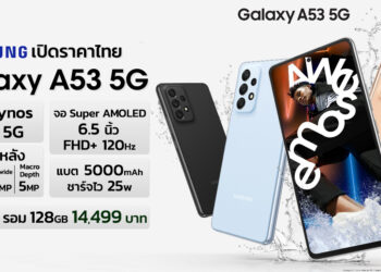 Samsung เปิดตัว Galaxy A53 5G สมาร์ทโฟนที่อัดแน่นไปด้วยนวัตกรรมล่าสุด ‘เก่งไม่กั๊ก’ กล้องกันสั่น OIS เครื่องทนน้ำ IP67