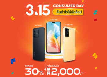 vivo x Shopee มอบโปรโมชั่นสุด Exclusive ในแคมเปญ 3.15 Consumer Day คืนกำไรให้นักช้อป วันที่ 15 มีนาคม 2564 นี้เท่านั้น!