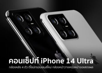 ไปให้สุด!! คอนเซ็ปท์ iPhone 14 Ultra มาพร้อมกล้องหลัง 4 ตัว กล้องหน้าวางเหนือหน้าจอแสดงผล (ชมคลิปได้ที่นี่)