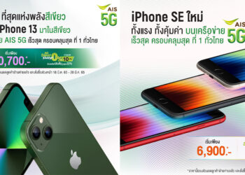 AIS 5G เตรียมวางจำหน่าย iPhone SE รุ่นใหม่ที่ทรงพลัง ในราคาที่เป็นเจ้าของได้ง่าย และ iPhone 13 Pro สีอัลไพน์กรีนที่สวยงาม และ iPhone 13 สีเขียวสะดุดตา